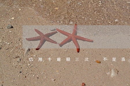 信用卡逾期三次 不是连续 信用卡逾期三次 不是连续